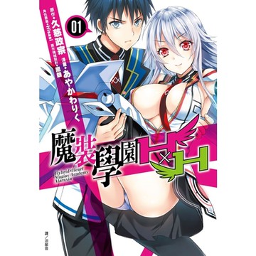 魔裝學園HxH(01)_Readmoo 讀墨電子書