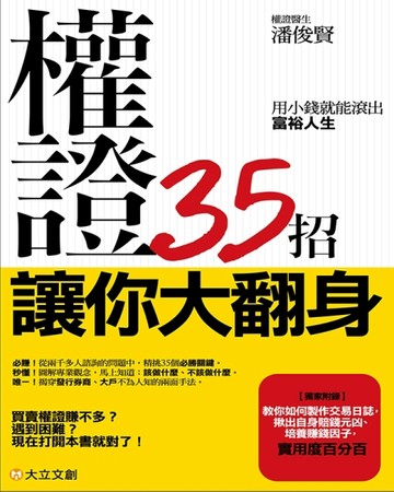 權證35招讓你大翻身：用小錢就能滾出富裕人生[二手書_近全新]
