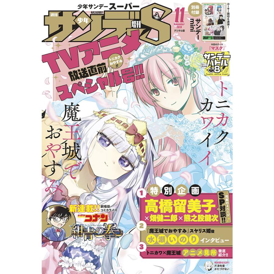 少年サンデーS(スーパー) 2020年11 1号(2020年9月25日発売) 電子書籍版   週刊少年サンデー編集部