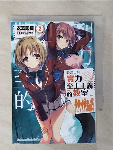 【書寶二手書T4／一般小說_AA4】歡迎來到實力至上主義的教室 (2)_衣笠彰梧
