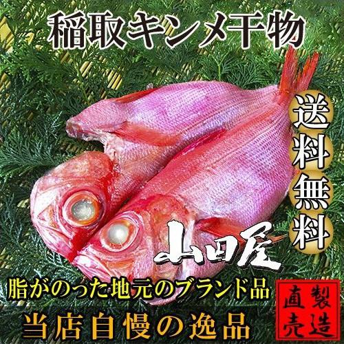 稲取キンメ 干物（１枚）国産 金目鯛 自家製 無添加 製造直売 ひもの 海産物 伊豆 山田屋海産 お歳暮 お年賀 お祝い お礼 ギフト お中元 ギフト