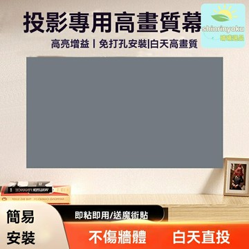 【免釘抗光】投影幕布 投影儀幕布 抗光幕布 金屬幕布 高清投影 家用便攜 免打孔粘貼 客廳臥室兩用