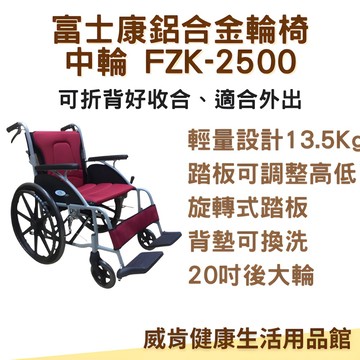量型輪椅 鋁合金輪椅 富士康FZK2500 輔助輪椅 外出型 可收合 中輪 穩固 台灣公司貨 實體店面有保障