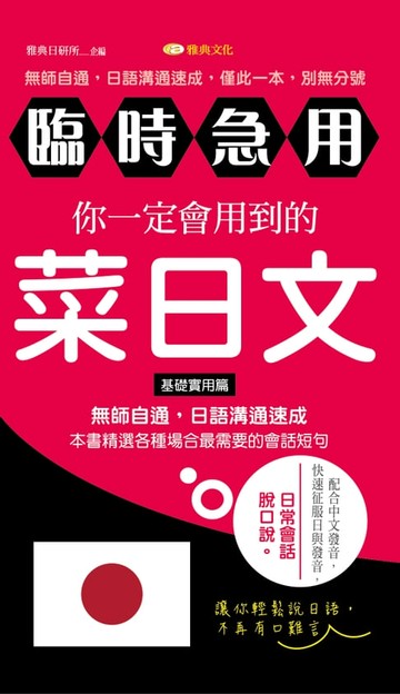 【電子書】臨時急用！你一定會用到的菜日文：基礎實用篇