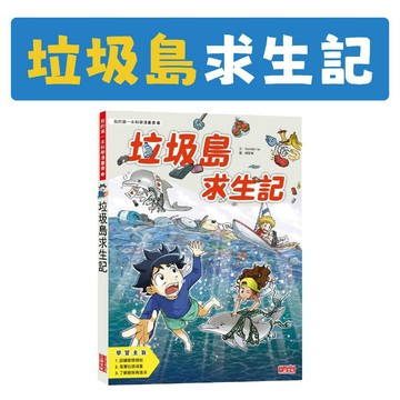 [說書客] 垃圾島求生記 三采 環境教育 海洋教育 安全教育 自然科學 一次性商品 塑膠微粒 垃圾處理法 廚餘再製 海洋廢棄物