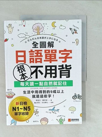 【書寶二手書T1／語言學習_YXP】全圖解日語單字根本不用背_李宣沃