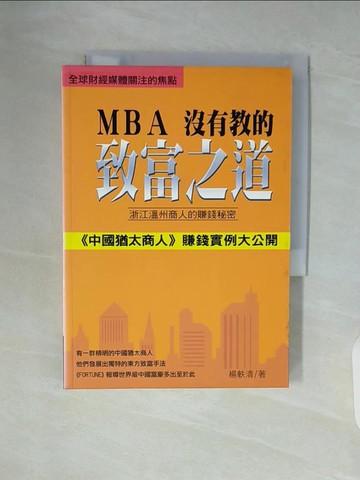 【書寶二手書T4／財經企管_WAL】MBA沒有教的致富之道：浙江商人的－致富贏家系列04_楊軼清