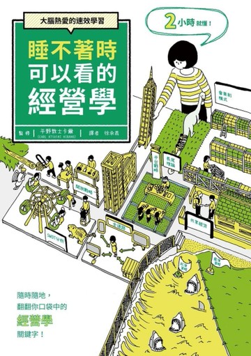 睡不著時可以看的經營學：大腦熱愛的速效學習。隨時隨地，翻翻你口袋中的經營學[二手書_良好]