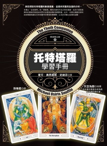 托特塔羅學習手冊[二手書_近全新]