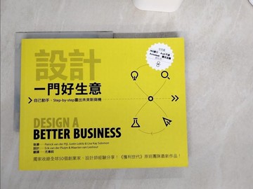 【書寶二手書T9／財經企管_SK4】設計一門好生意：自己動手，Step-by-step畫出未來新商機_Patrick van der Pijl