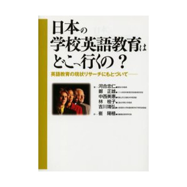 日本の学校英語教育はどこへ行くの 英語教育の現状リサーチにもとづいて