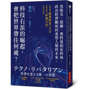 科技右派的崛起，會把世界帶往何處？馬斯克、提爾、奧特曼和布特林，政治經濟觀如何重