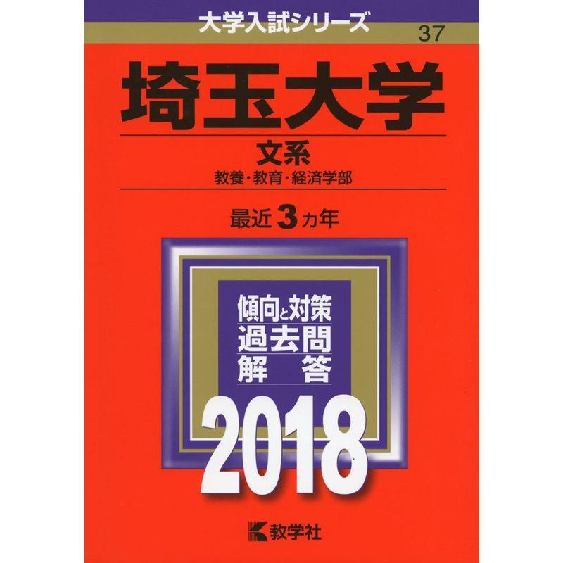 埼玉大学(文系) (2018年版大学入試シリーズ)