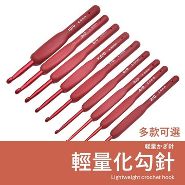 【隔日到+發票】紅色專業鉤針 鉤針 勾針 鉤針組 毛線編織 毛線鉤針 鉤針毛線 毛線鉤針 編織工具