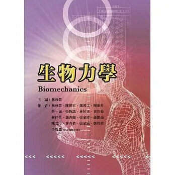 生物力學(Biomechanic) 1/e 林燕慧、陳建宏 2022 新月