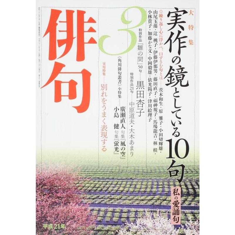 俳句 2009年 03月号 雑誌