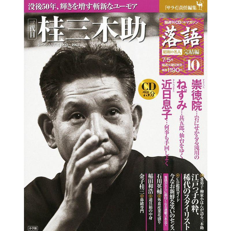 落語 昭和の名人完結編(10) 桂三木助雑誌