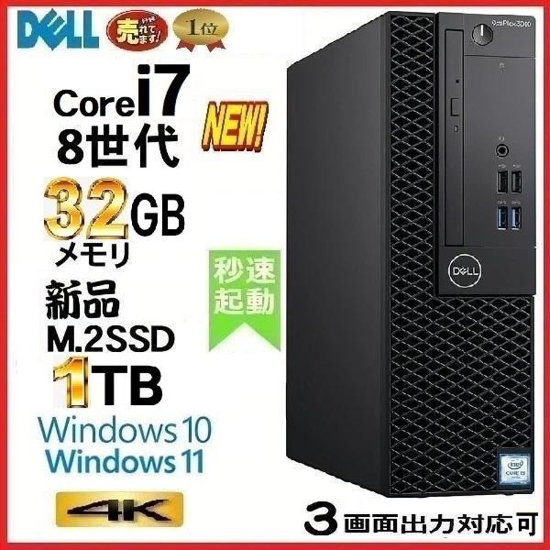 デスクトップパソコン 中古パソコン DELL 第8世代 Core i7 メモリ32GB