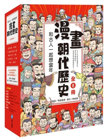 和古人一起想當年：漫畫朝代歷史【全套八冊，一次看懂從夏朝建立【二手書_良好】TAAZE讀冊生活