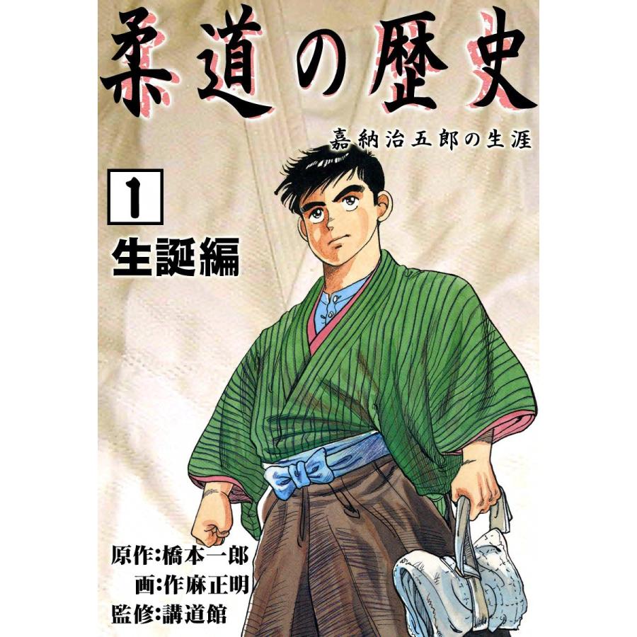 柔道の歴史 嘉納治五郎の生涯 (1) 生誕編 電子書籍版   原作:橋本一郎 画:作麻正明 監修:講道館