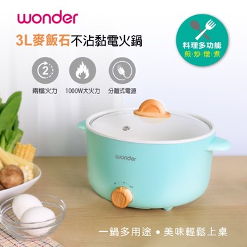 Wonder旺德 3L麥飯石不沾黏電火鍋 WH-K58