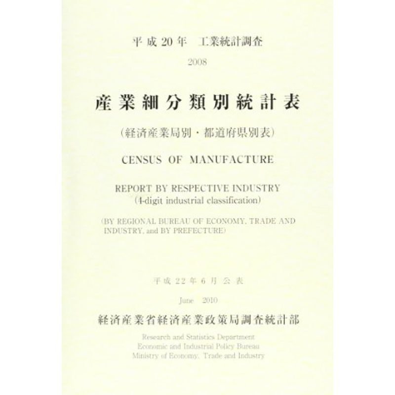 工業統計調査 産業細分類別統計表 経済産業局別・都道府県別表〈平成20年〉