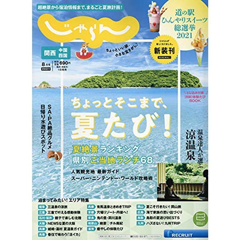 関西・中国・四国じゃらん 21 8月号