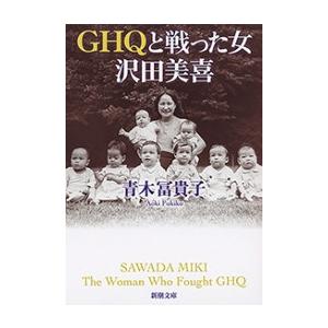 GHQと戦った女 沢田美喜