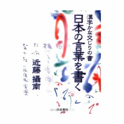 日本の言葉を書く 漢字かな交じりの書 通販 Lineポイント最大get Lineショッピング