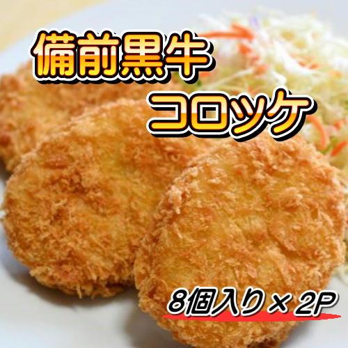 備前黒牛コロッケ 100g×16個