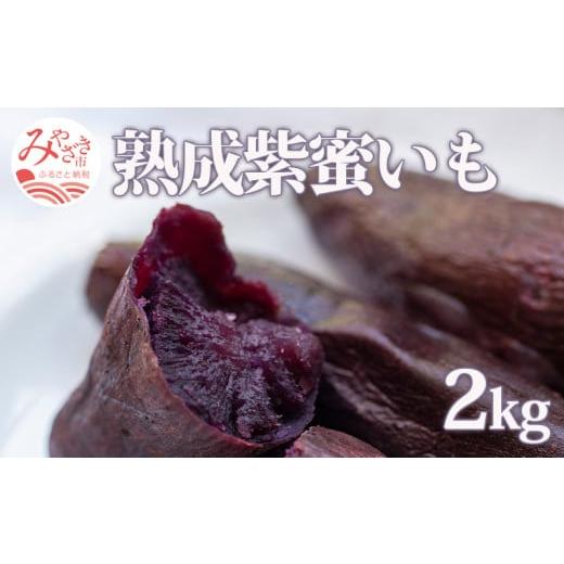 ふるさと納税 宮崎県 宮崎市 宮崎県産 熟成紫蜜いも 2kg_M086-006