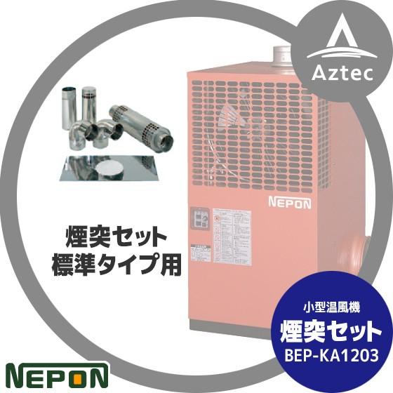 ネポン｜＜オプション＞小型温風機用 煙突セット（標準タイプ用）BEP-KA1203