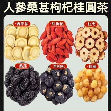 【限時優惠】人蔘桑葚黑紅枸杞紅棗桂圓茶 男女熬夜恢復疲勞體虛元氣 六寶養生茶 精力旺盛 增強體力 滋補強身