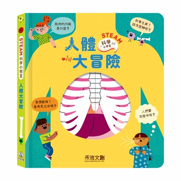 【禾流】STEAM科學小教室-人體大冒險｜翻翻書