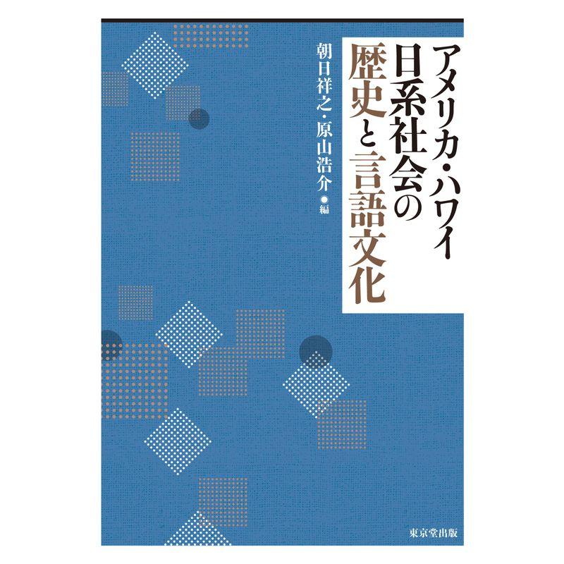 アメリカ・ハワイ日系社会の歴史と言語文化