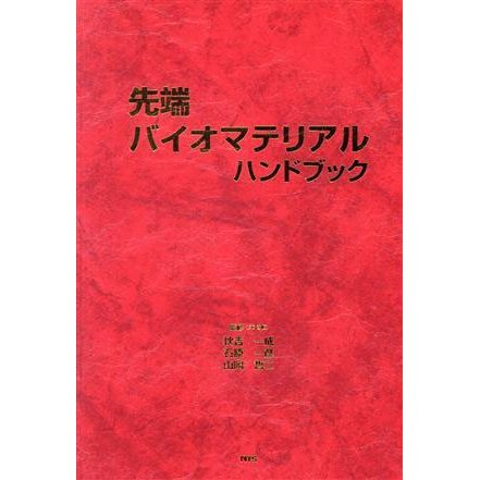 先端バイオマテリアルハンドブック／秋吉一成(著者),石原一彦(著者)