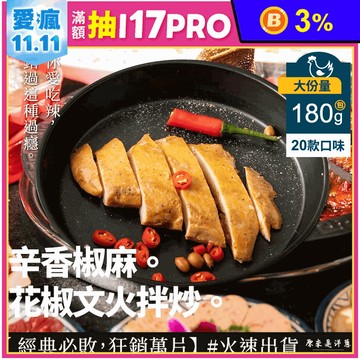 【原來是洋蔥】招牌舒肥雞180g多口味20款任選 即食雞胸肉 高蛋白 健身 雞胸