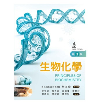 【華通書坊】生物化學（第三版）陳立功, 張洪淵, 何偉瑮, 詹社紅, 詹恭巨, 陳淑茹, 陳俊宏 新文京 9789864308972<華通書坊/姆斯>