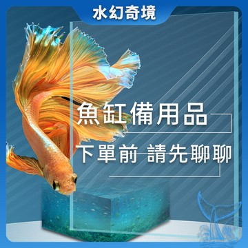 【水幻奇境】魚缸備品區 下單請先聯繫客服