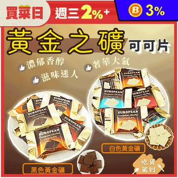 【味覺百撰】黃金之礦歐式巧克力(75入/盒) 黑巧克力／白巧克力 禮盒 糖果