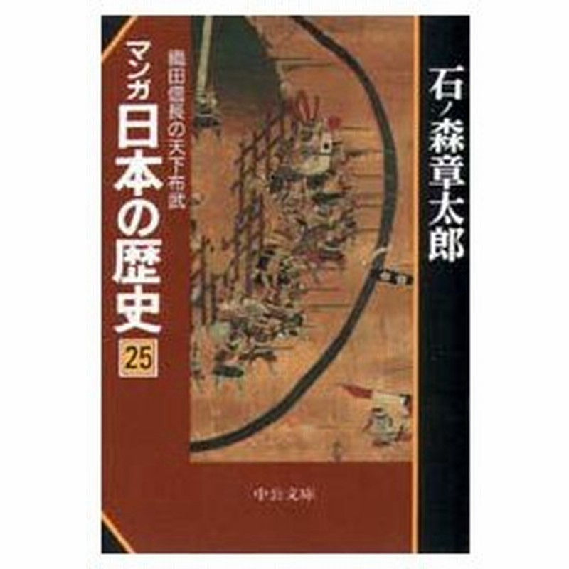 マンガ日本の歴史 25 織田信長の天下布武 石ノ森章太郎 著 通販 Lineポイント最大0 5 Get Lineショッピング