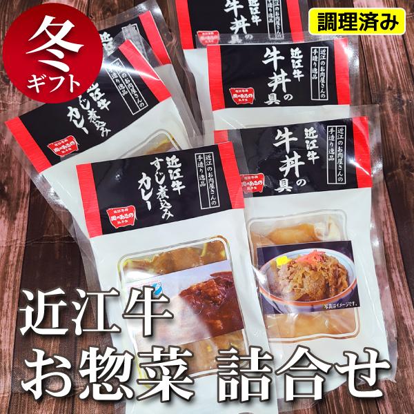 近江牛お惣菜詰合（牛丼の具3個、すじ煮込みカレー3個）調理済み（冷凍）