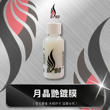 ❤️C0010-月晶艷鍍膜