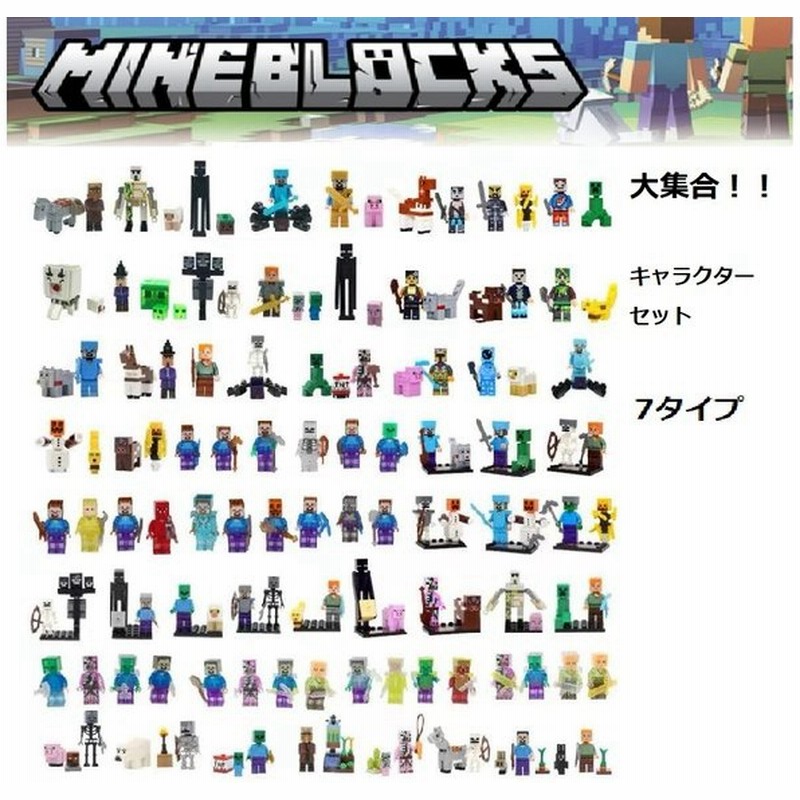 セール マインクラフト 大集合 レゴ互換品 セット 互換品 キャラクター 6タイプ 子供 玩具 クリスマス プレゼント 誕生日プレゼント 入園ギフト おすすめ 通販 Lineポイント最大get Lineショッピング