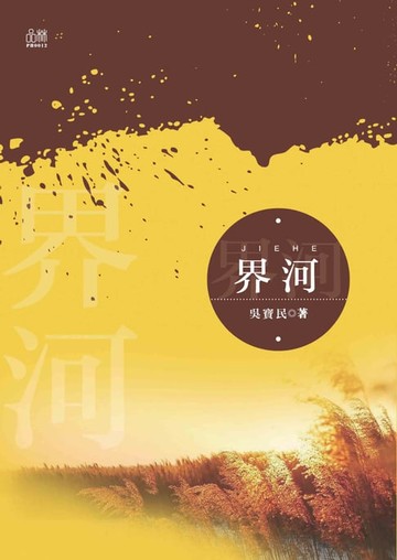 【電子書】界河