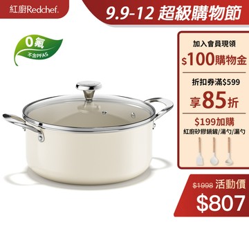 紅廚Redchef 寶石系列陶瓷岩不沾湯鍋 24cm 無毒不含 PFAS/PFOA/PTFE IH電磁爐適用