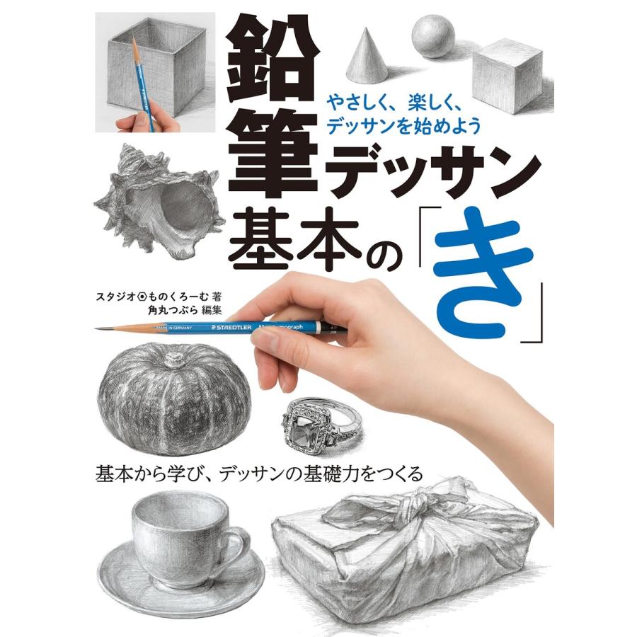 鉛筆デッサン基本の き やさしく,楽しく,デッサンを始めよう