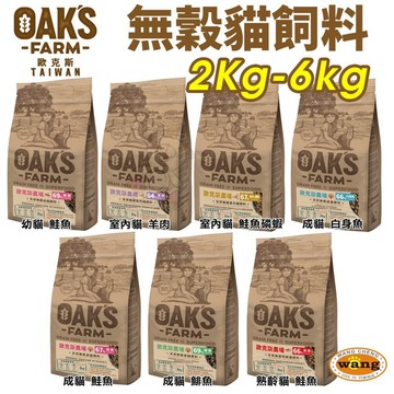 立陶宛 OAKS 歐克斯農場 無穀貓飼料 2Kg-6kg 無穀 貓乾糧 貓主食 貓飼料『白喵』