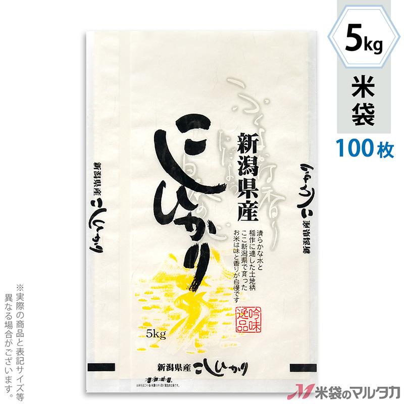 米袋 雲龍和紙 フレブレス 新潟産こしひかり 新潟そだち 5kg用 100枚セット MK-0210