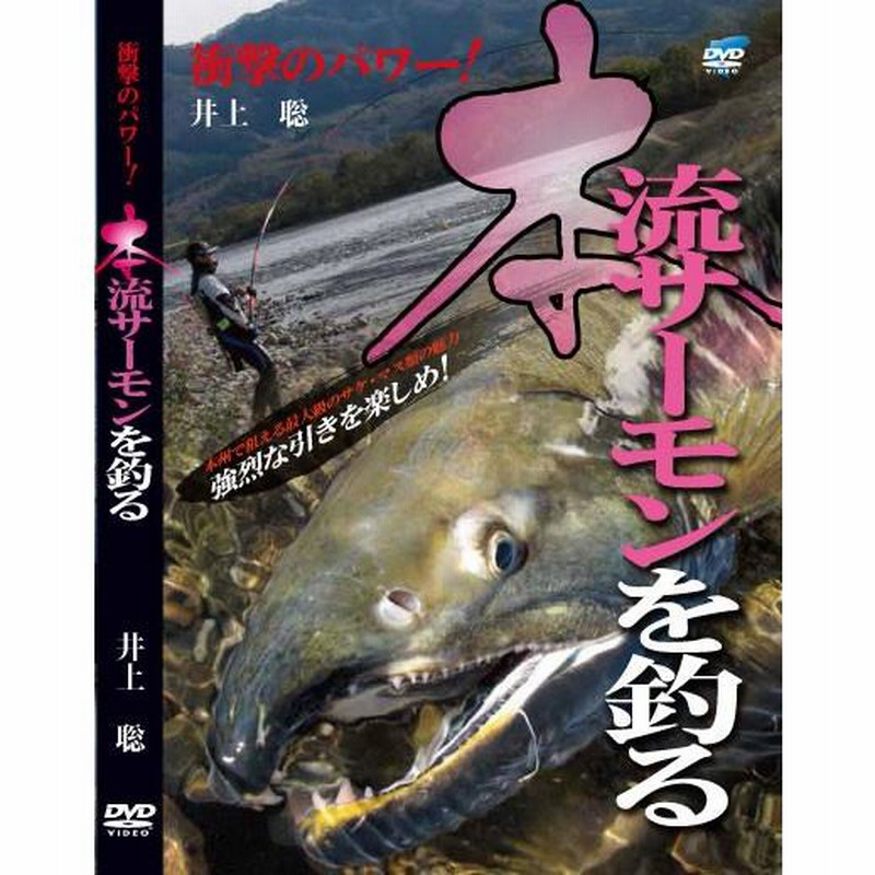ビデオメッセージ DVD 井上聡 衝撃のパワー！本流サーモンを釣る VM  